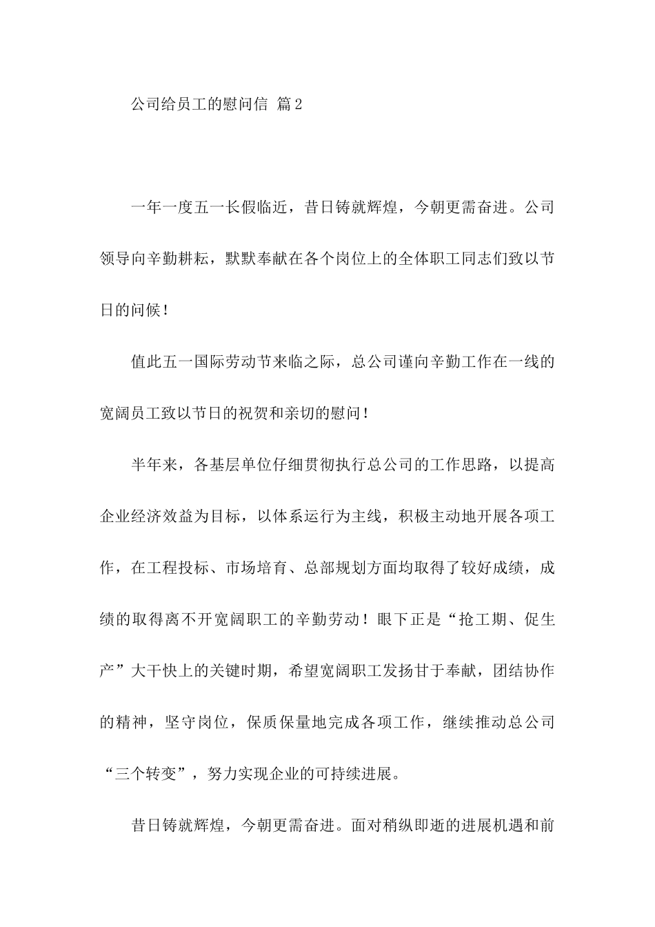 公司给员工的慰问信汇编九篇_第3页