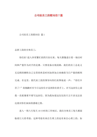 公司给员工的慰问信7篇