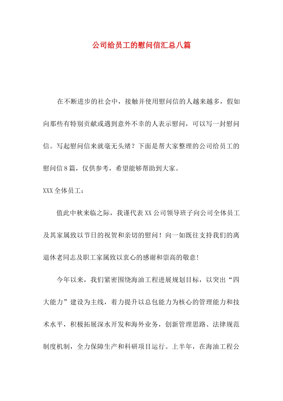 公司给员工的慰问信汇总八篇_第1页