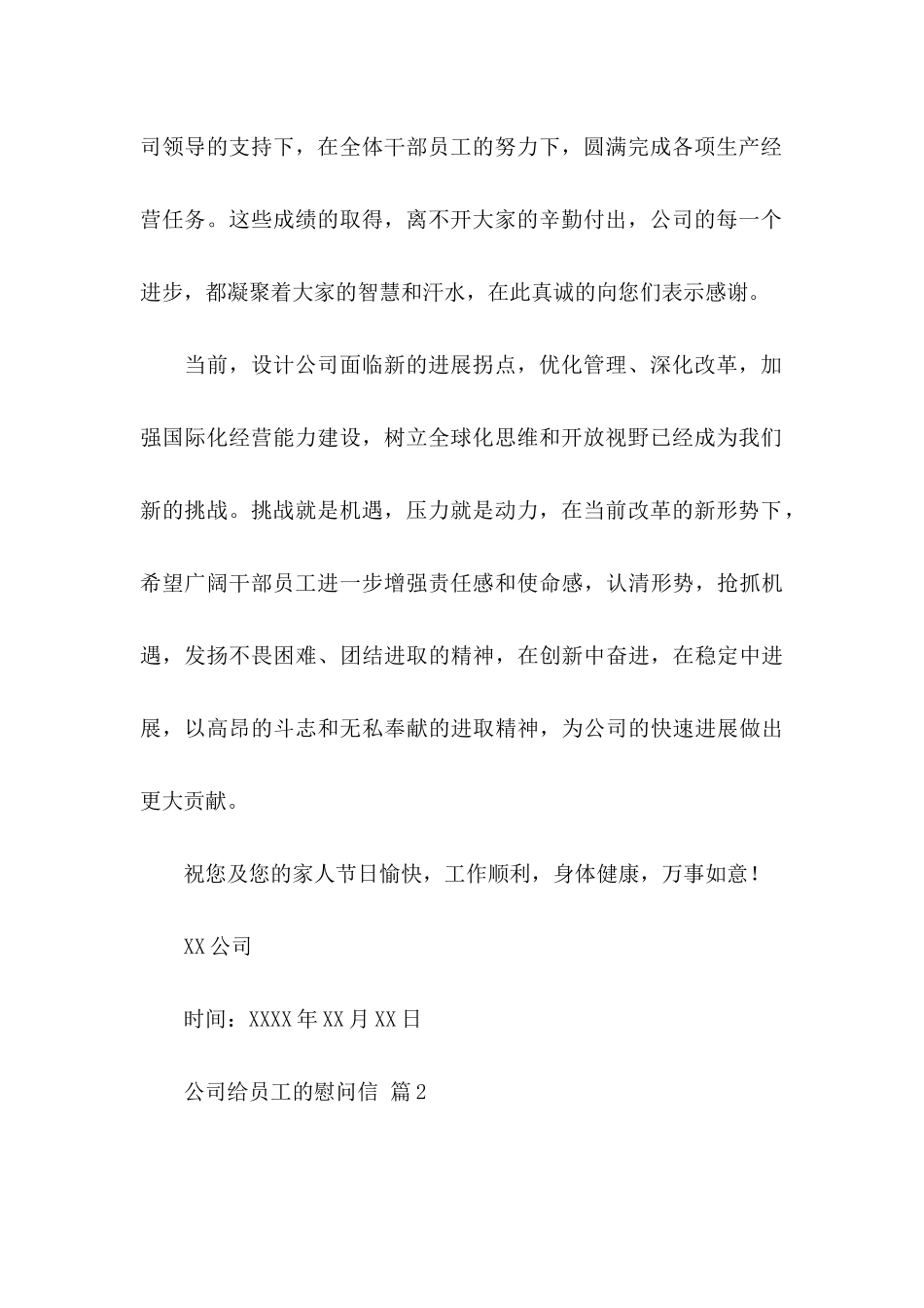 公司给员工的慰问信汇总八篇_第2页