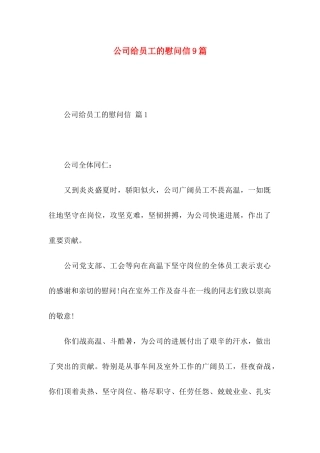 公司给员工的慰问信9篇