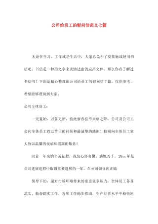 公司给员工的慰问信范文七篇