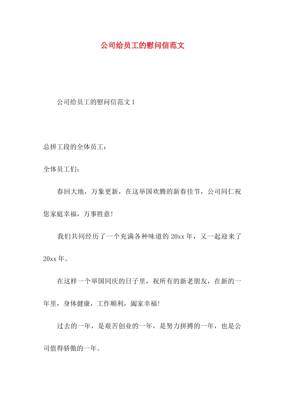 公司给员工的慰问信范文_第1页