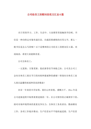 公司给员工的慰问信范文汇总6篇