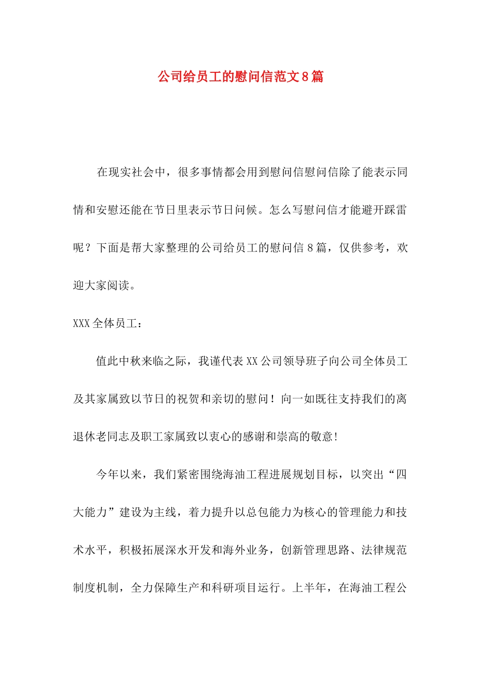 公司给员工的慰问信范文8篇_第1页