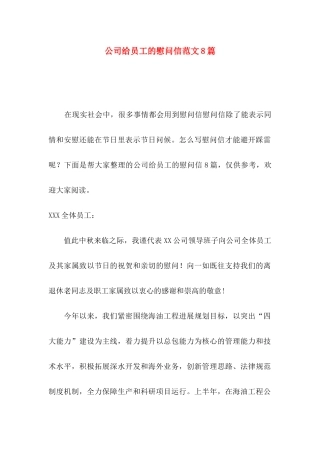 公司给员工的慰问信范文8篇