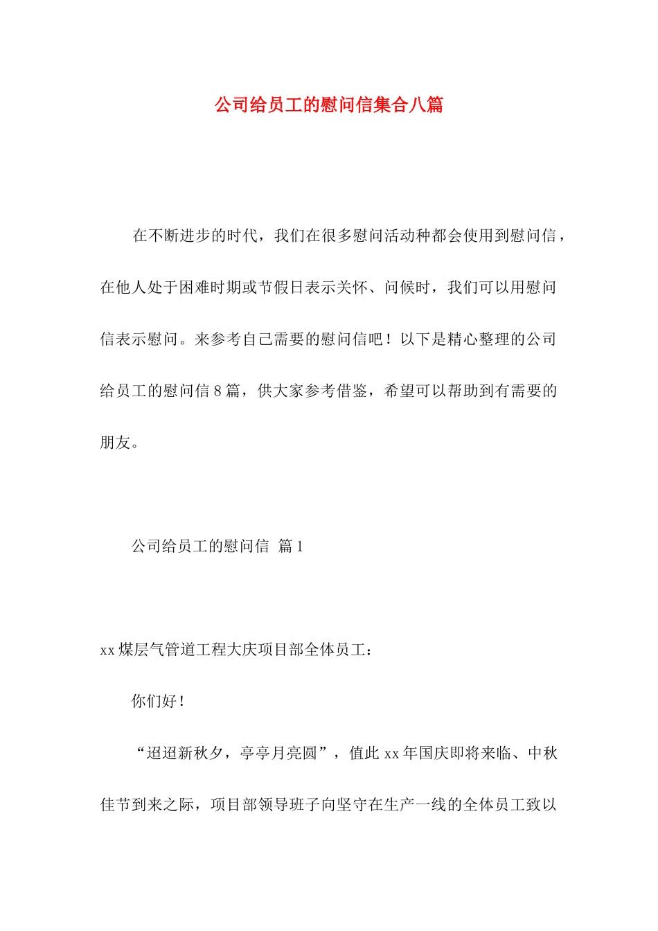 公司给员工的慰问信集合八篇_第1页