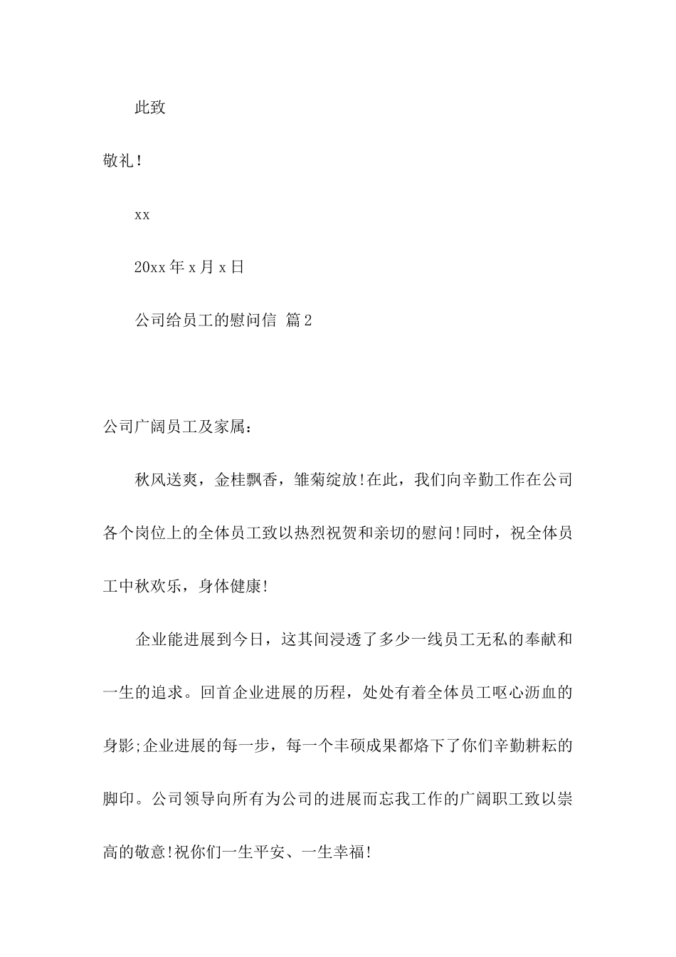 公司给员工的慰问信集合八篇_第3页