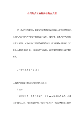 公司给员工的慰问信集合八篇