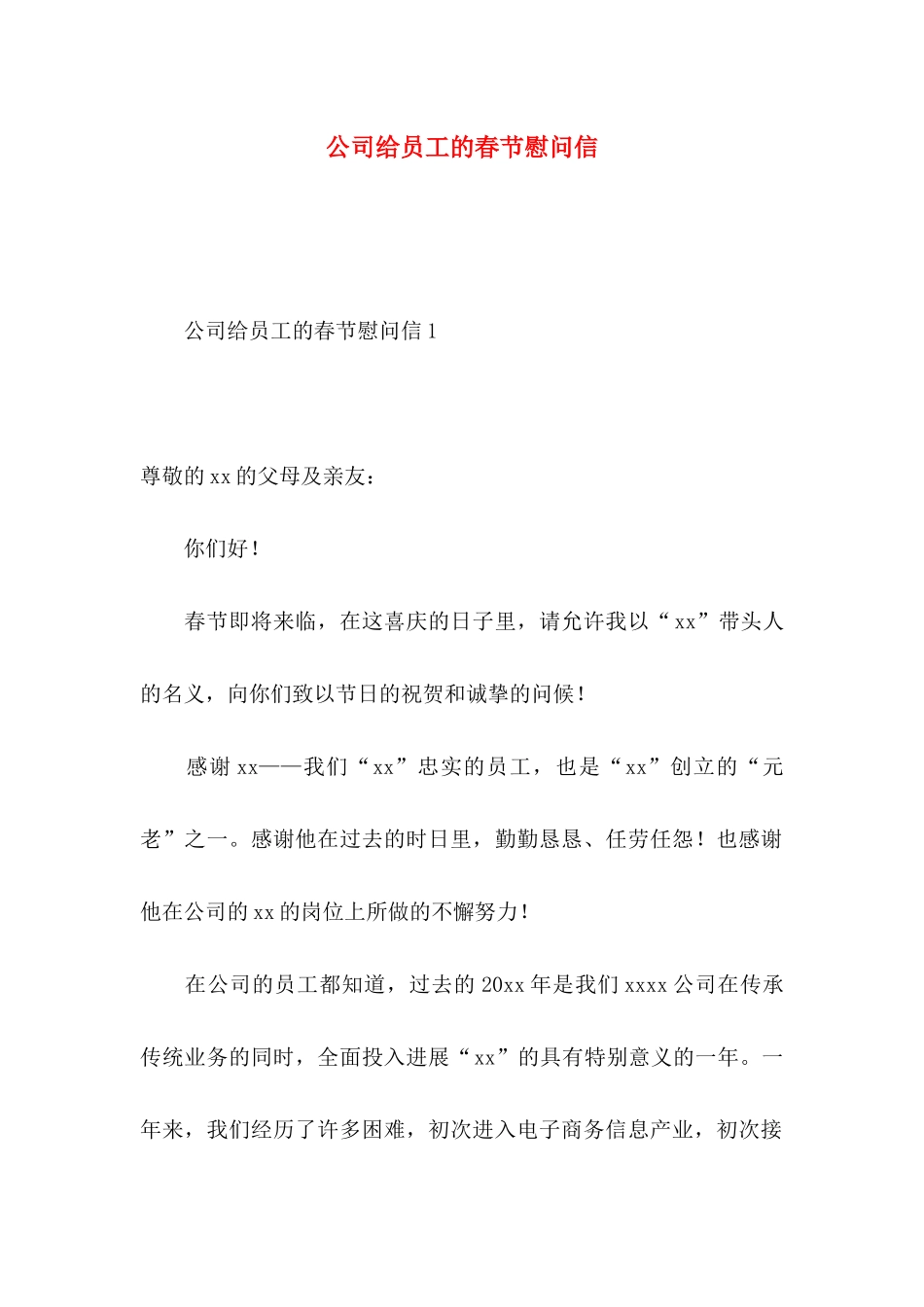 公司给员工的春节慰问信_第1页