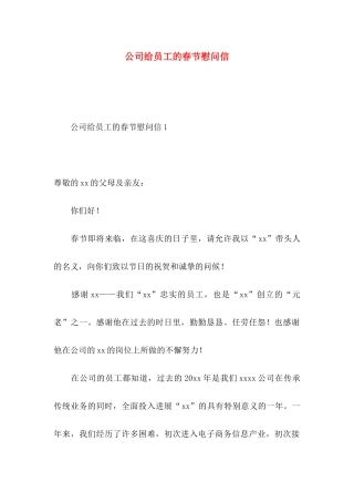 公司给员工的春节慰问信