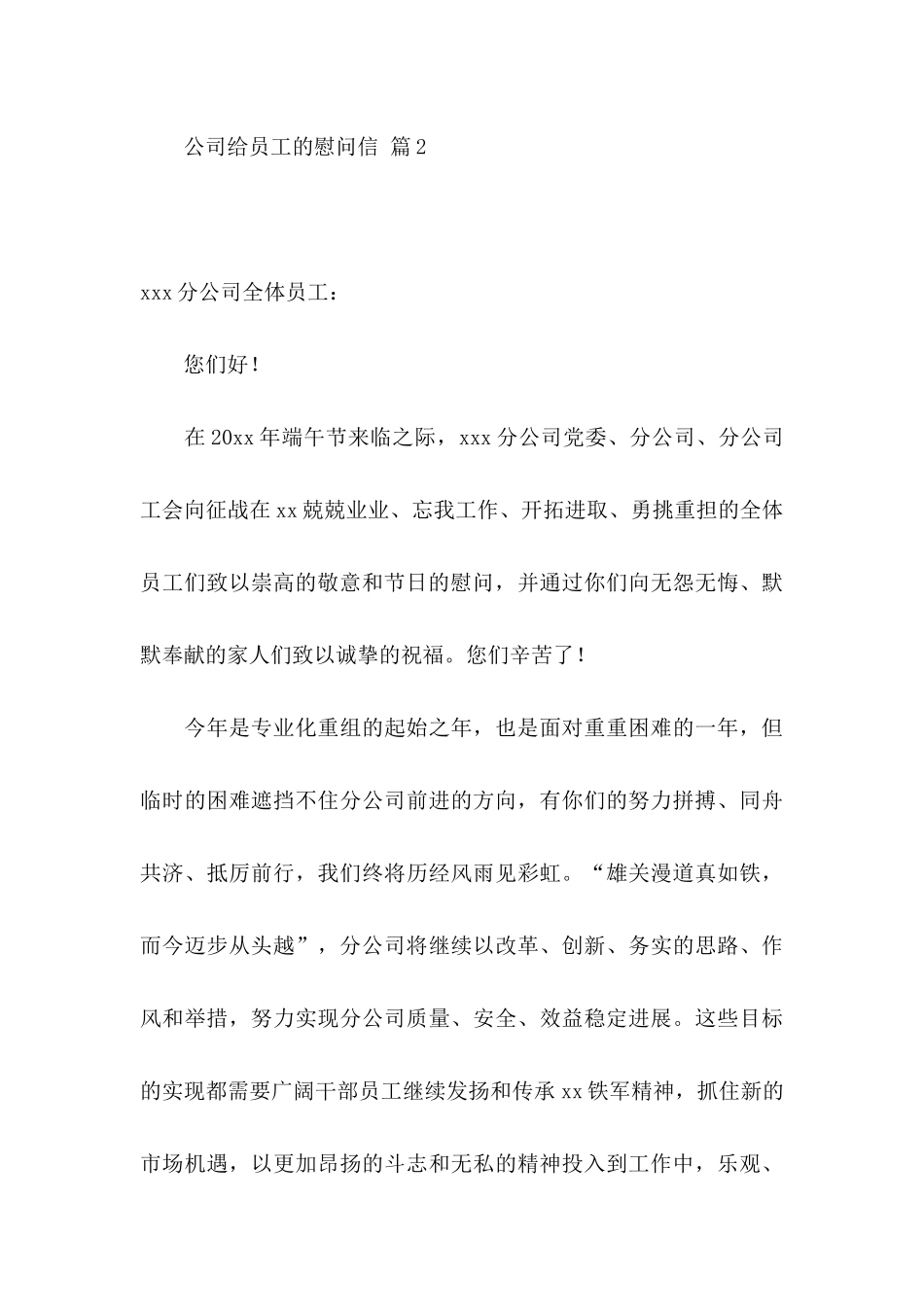 公司给员工的慰问信集锦8篇_第3页