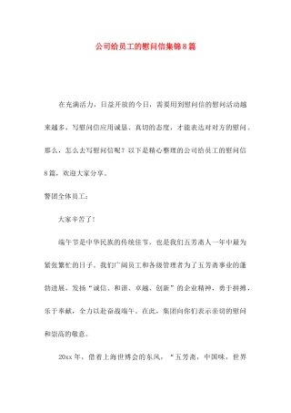 公司给员工的慰问信集锦8篇