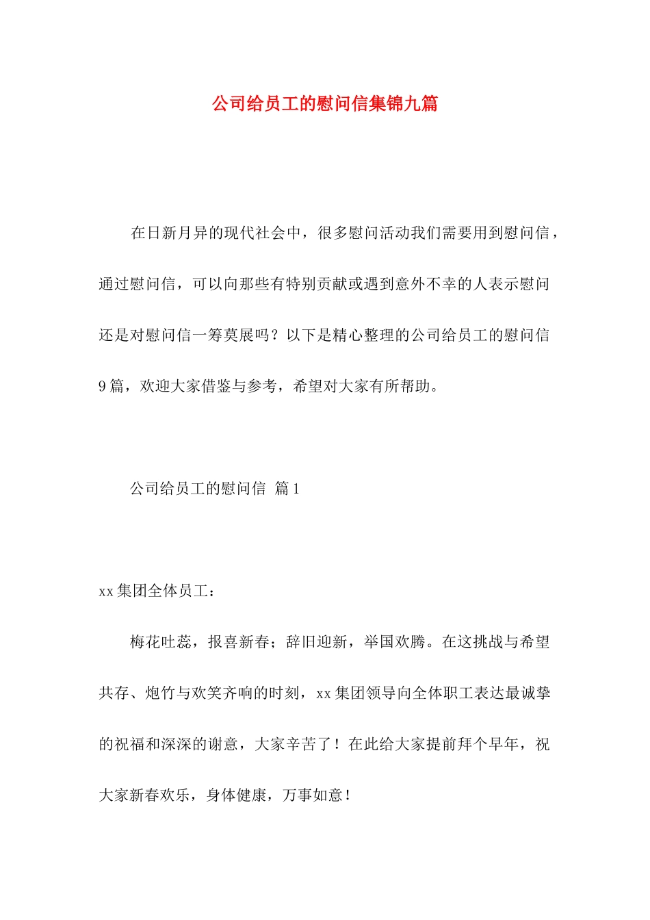 公司给员工的慰问信集锦九篇_第1页