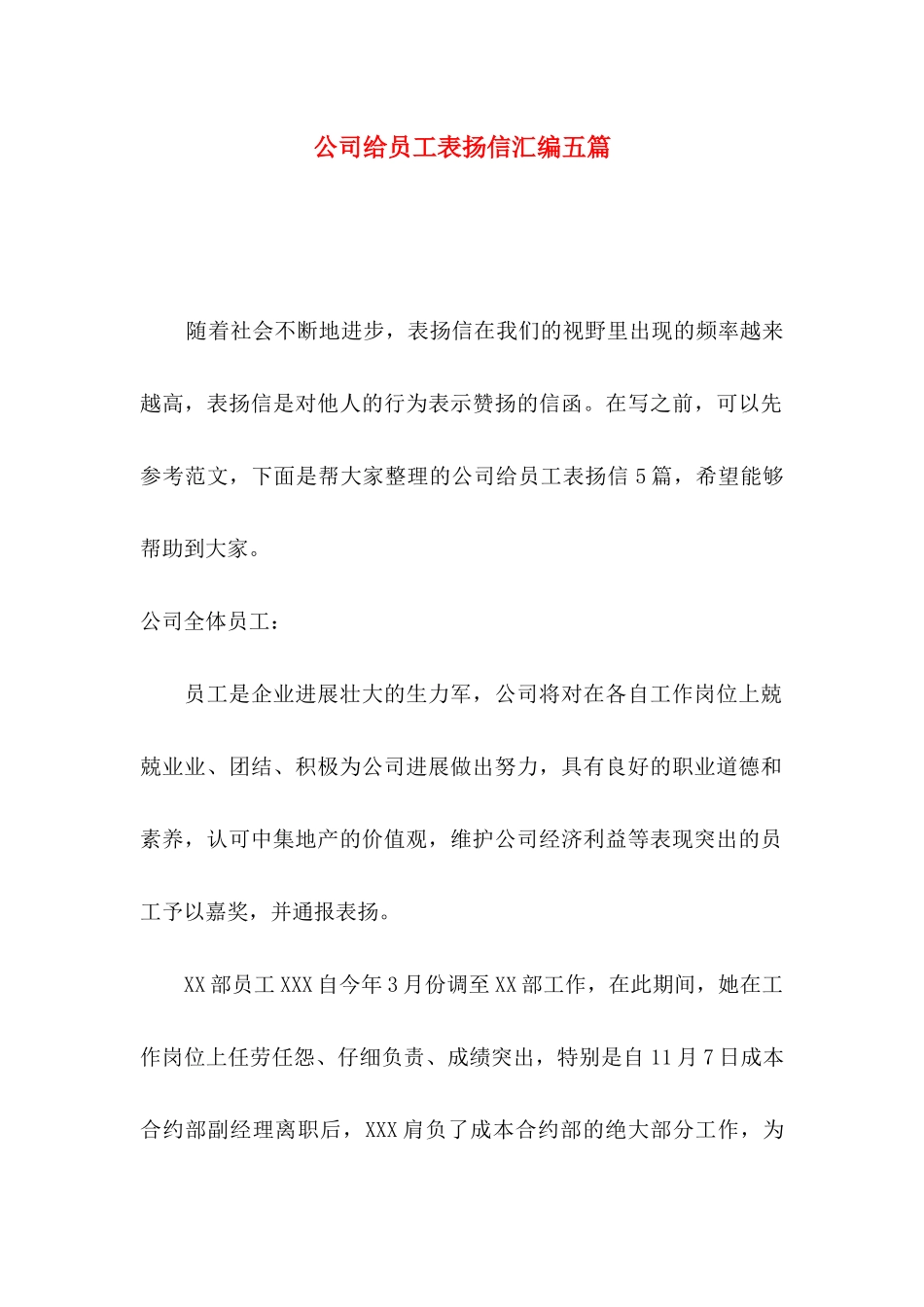 公司给员工表扬信汇编五篇_第1页