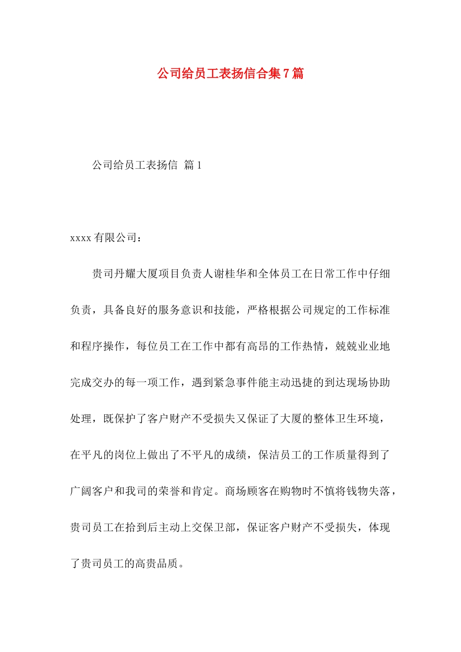 公司给员工表扬信合集7篇_第1页