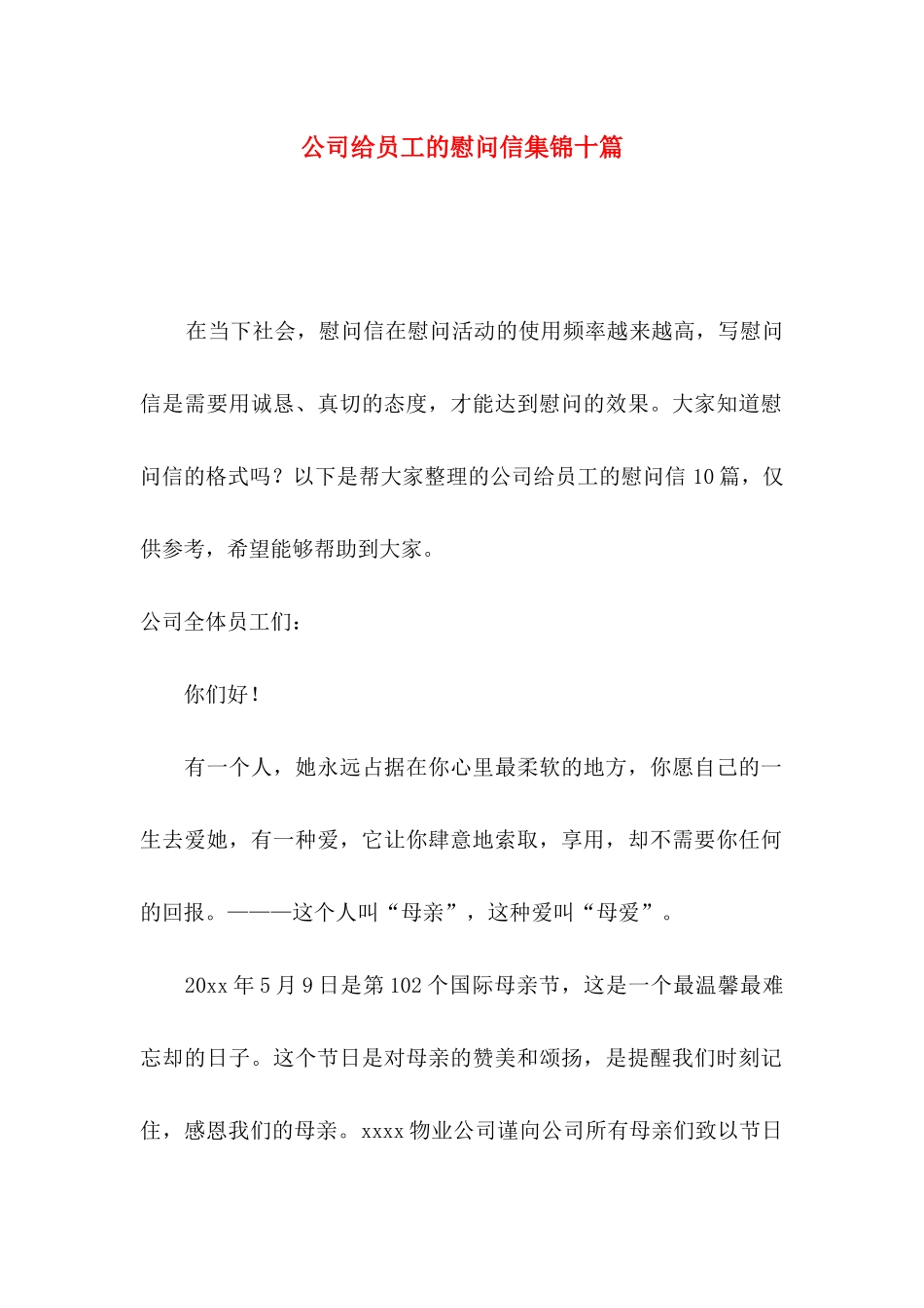 公司给员工的慰问信集锦十篇_第1页