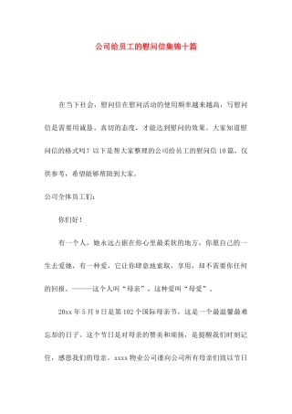 公司给员工的慰问信集锦十篇
