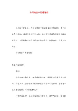 公司给客户的感谢信