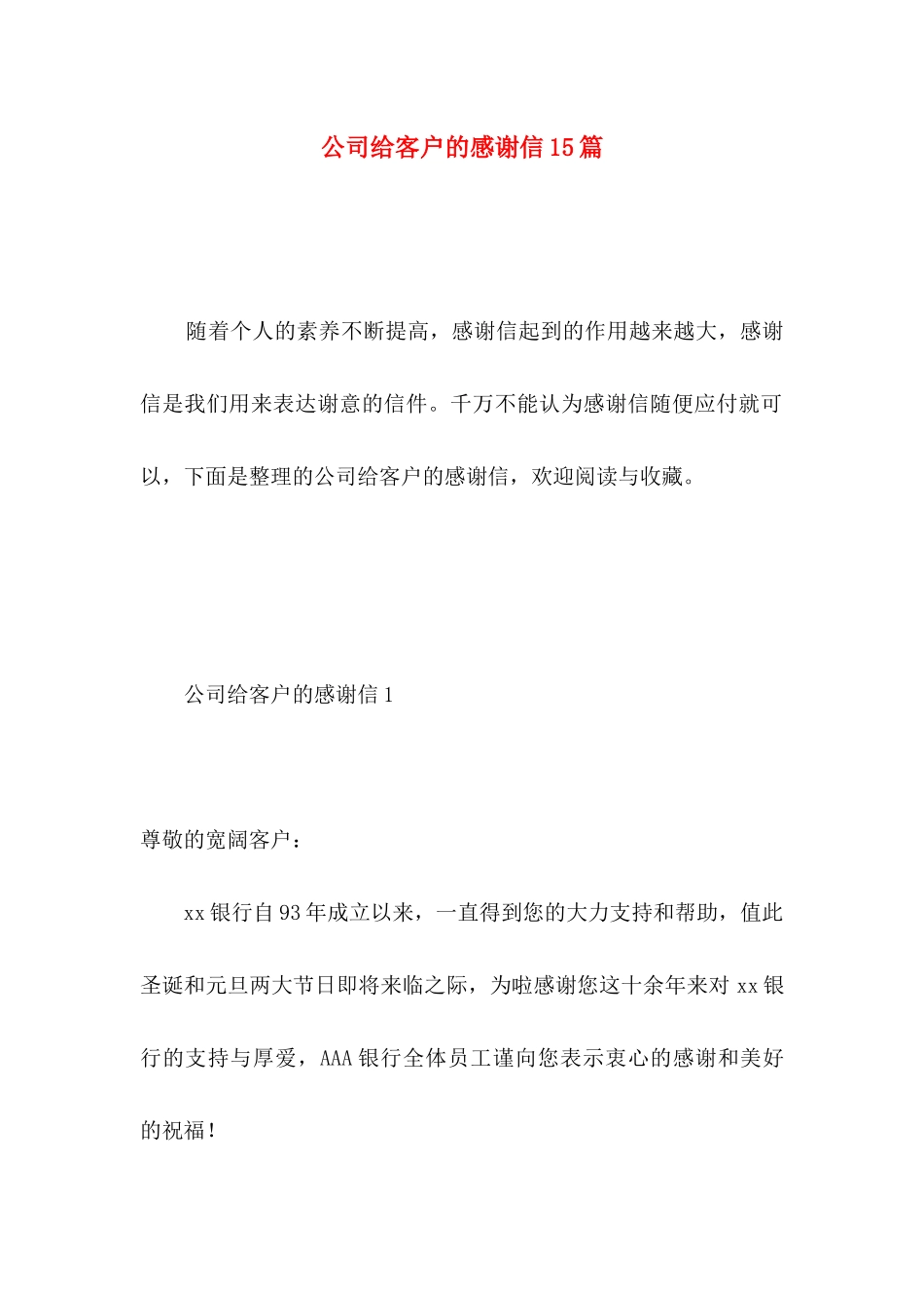 公司给客户的感谢信15篇 _第1页