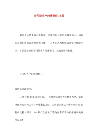 公司给客户的感谢信15篇 