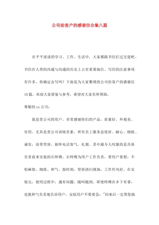 公司给客户的感谢信合集八篇