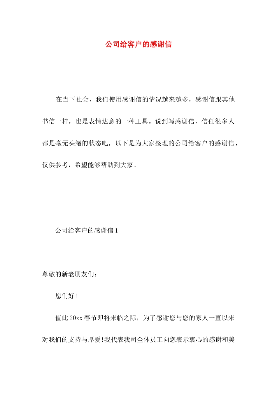 公司给客户的感谢信 _第1页