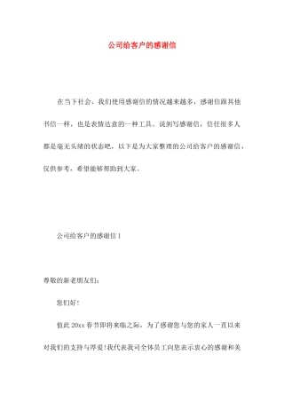 公司给客户的感谢信 
