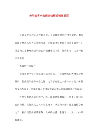 公司给客户的感谢信模板锦集五篇