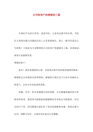 公司给客户的感谢信三篇