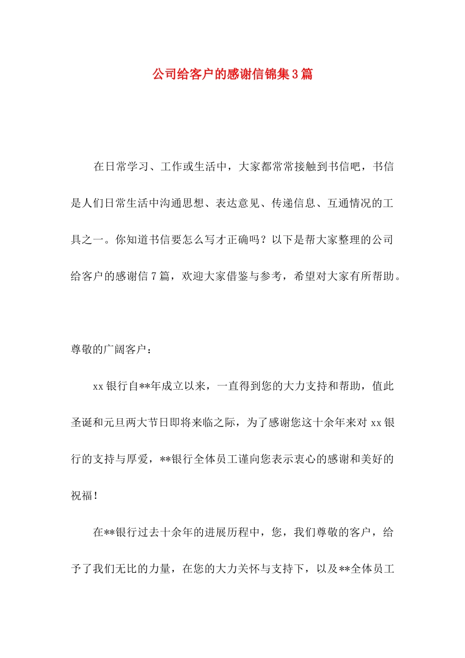 公司给客户的感谢信锦集3篇_第1页