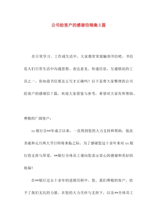 公司给客户的感谢信锦集3篇