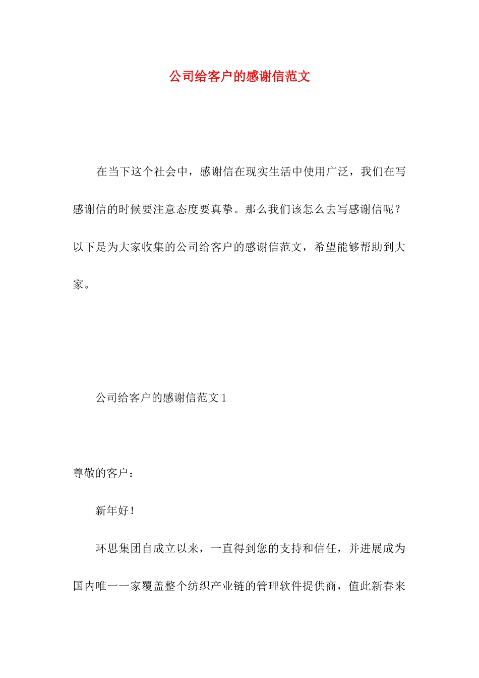 公司给客户的感谢信范文_第1页