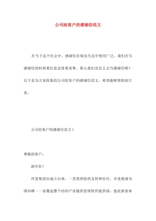公司给客户的感谢信范文