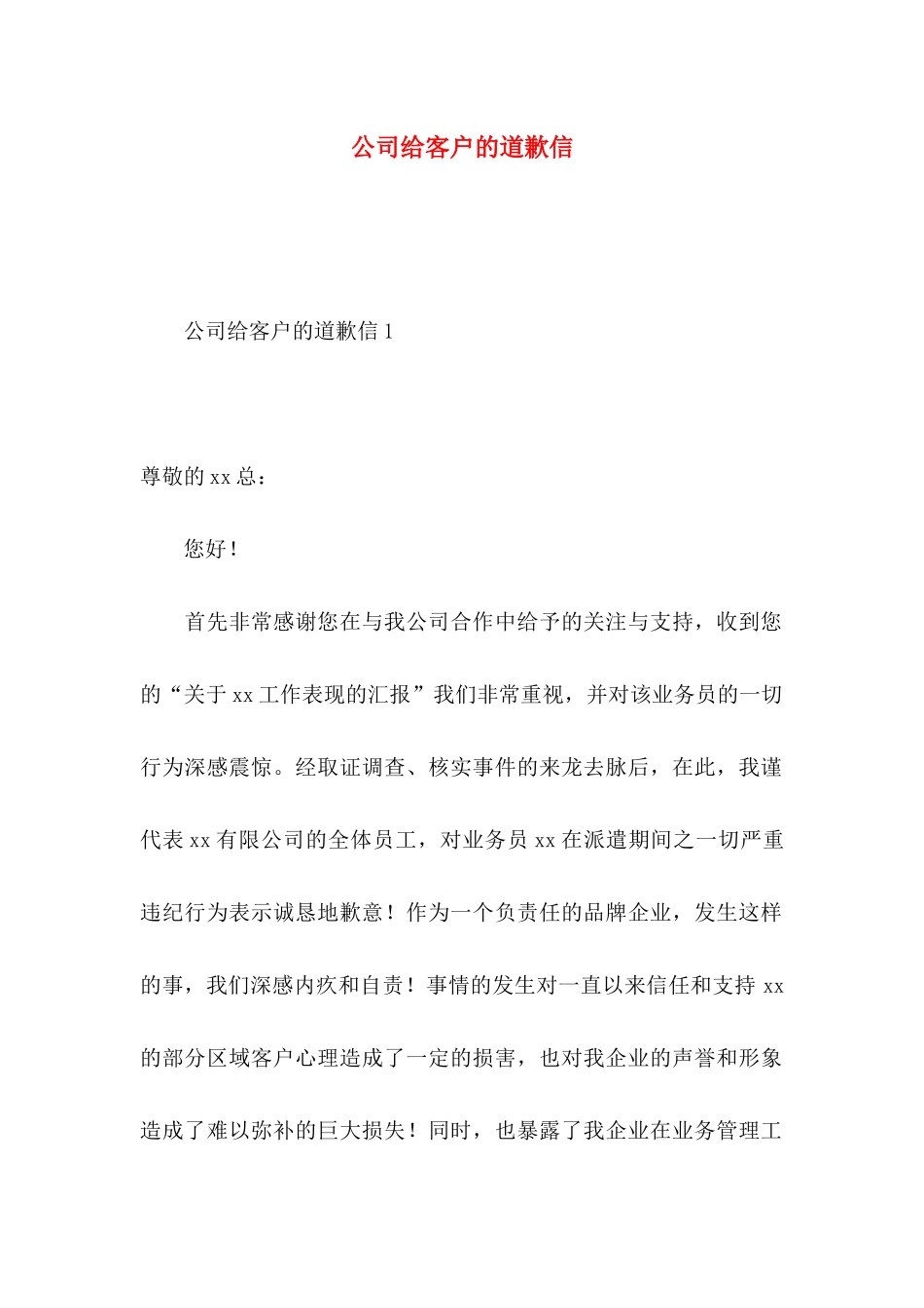 公司给客户的道歉信_第1页