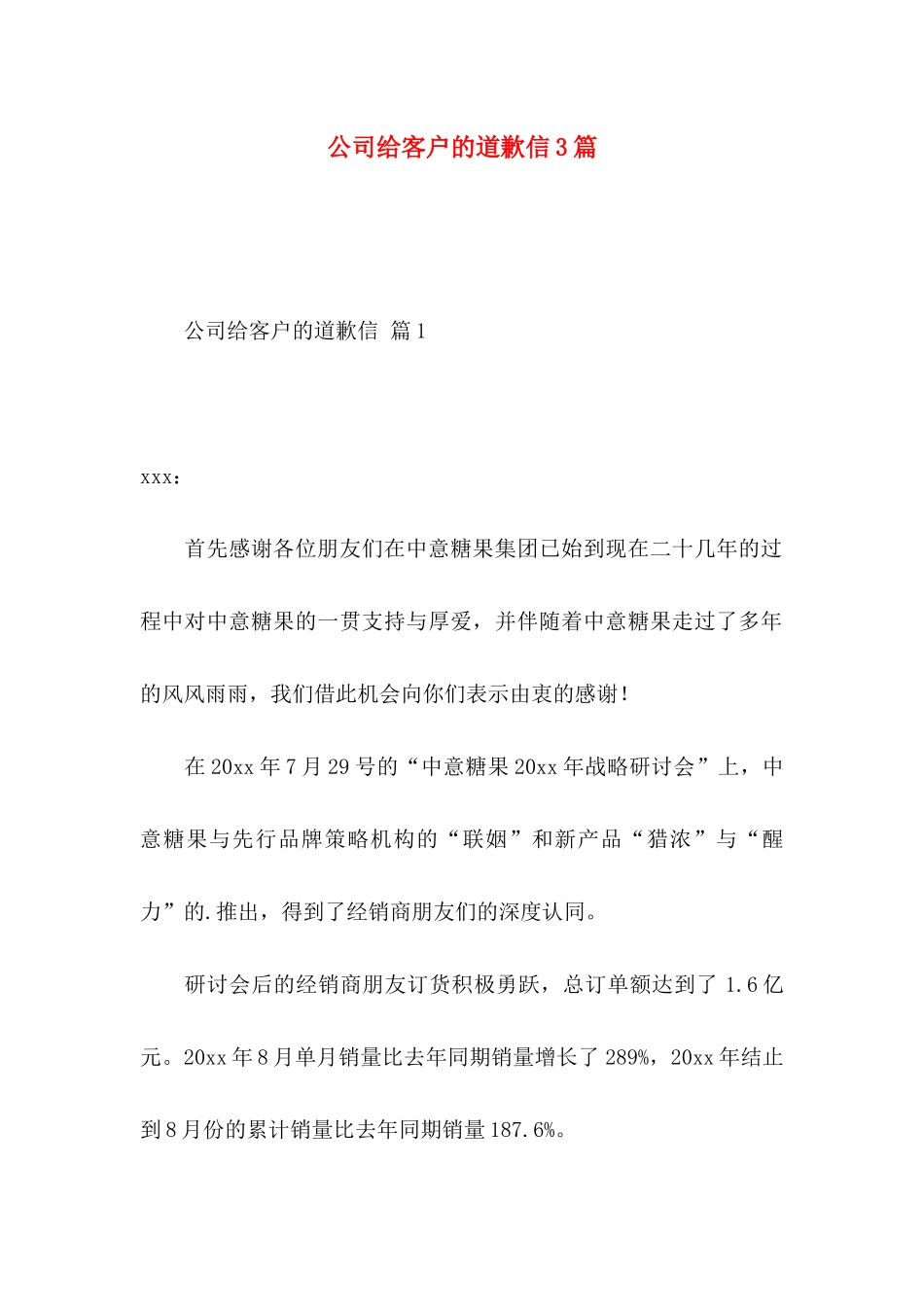 公司给客户的道歉信3篇_第1页