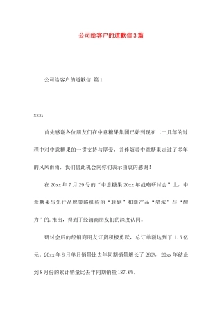 公司给客户的道歉信3篇