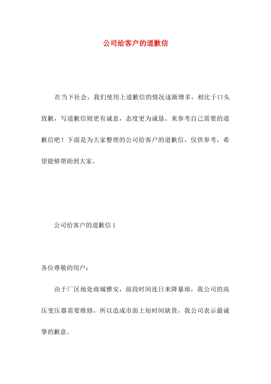 公司给客户的道歉信 _第1页