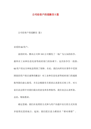 公司给客户的道歉信5篇