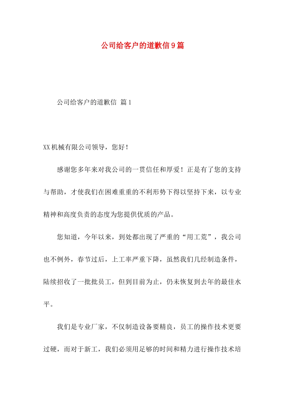 公司给客户的道歉信9篇_第1页