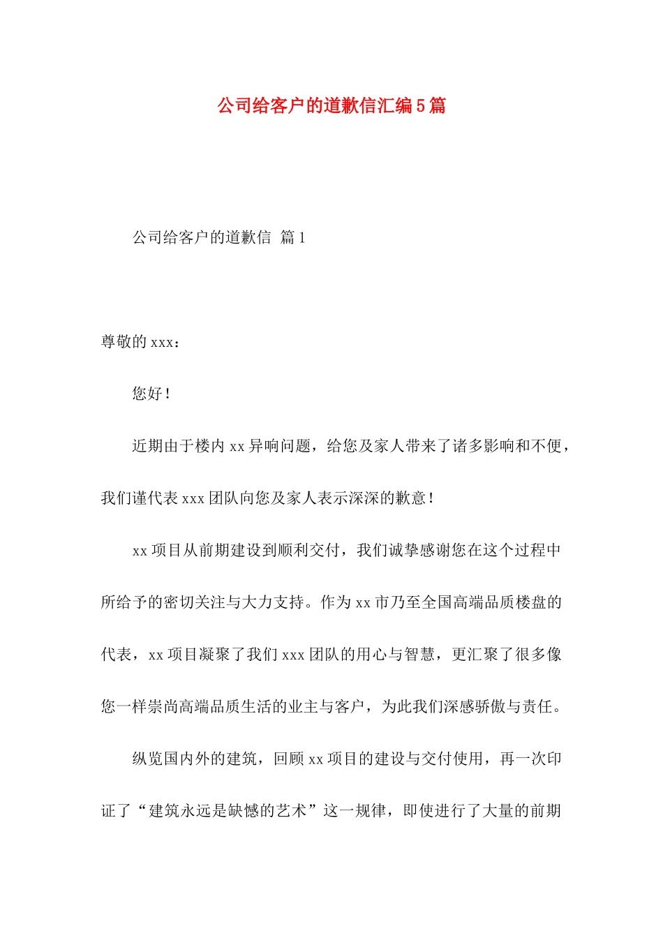 公司给客户的道歉信汇编5篇_第1页