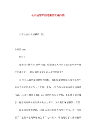 公司给客户的道歉信汇编5篇