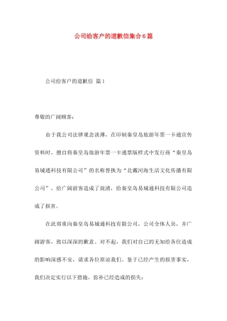 公司给客户的道歉信集合6篇