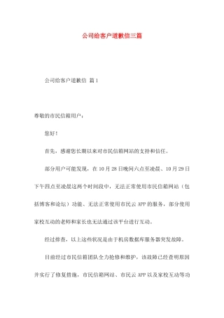 公司给客户道歉信三篇