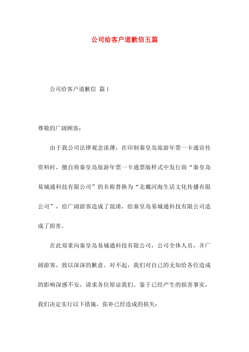 公司给客户道歉信五篇_第1页
