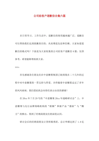 公司给客户道歉信合集六篇