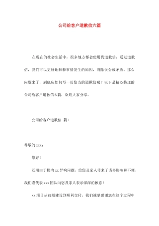 公司给客户道歉信六篇