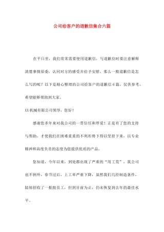 公司给客户的道歉信集合六篇
