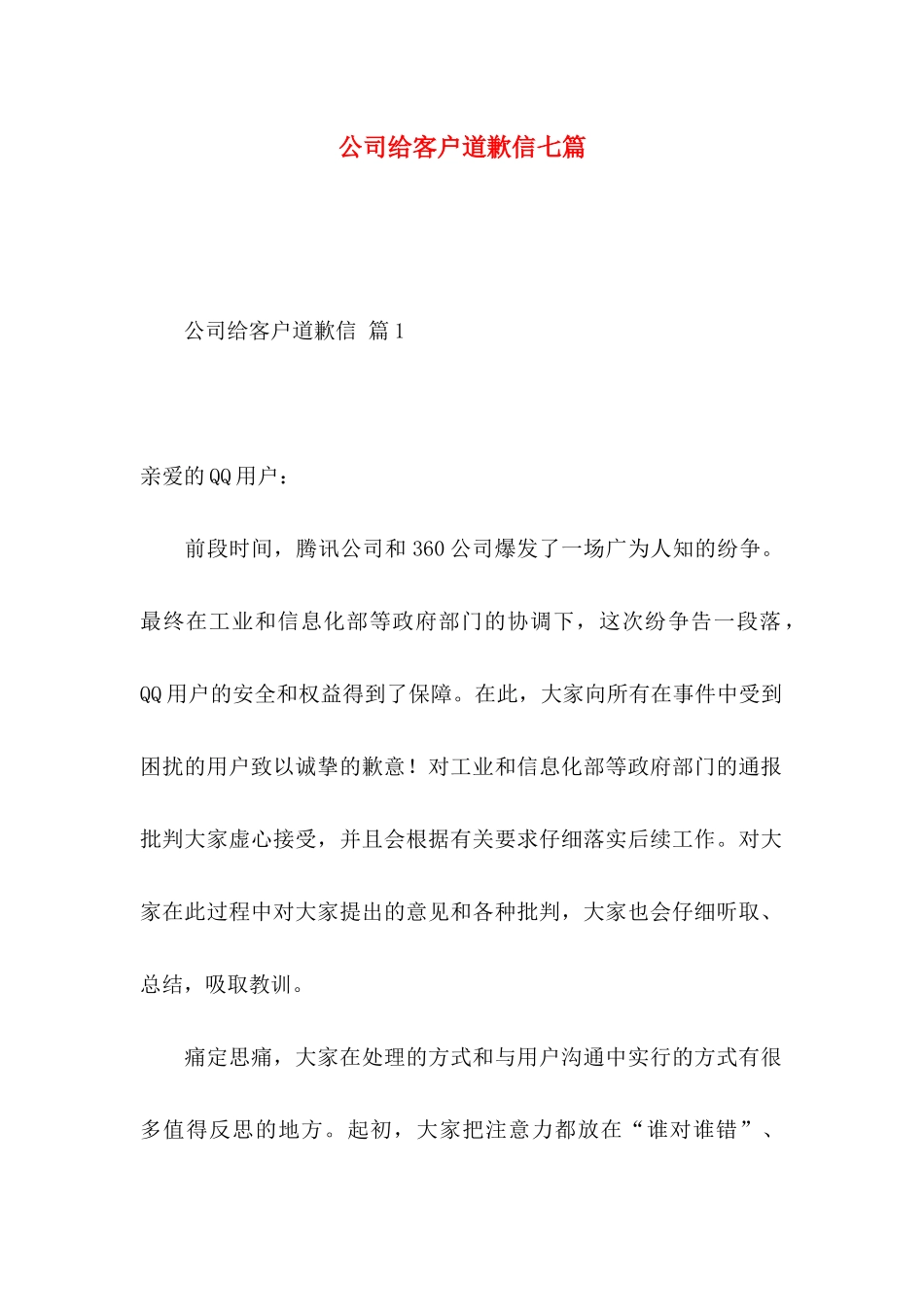 公司给客户道歉信七篇_第1页