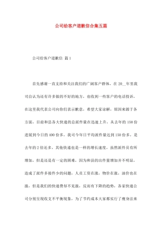 公司给客户道歉信合集五篇